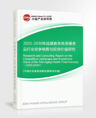2025-2030年延緩衰老類(lèi)保健食品行業(yè)競(jìng)爭(zhēng)格局與投資價(jià)值研究咨詢(xún)報(bào)告